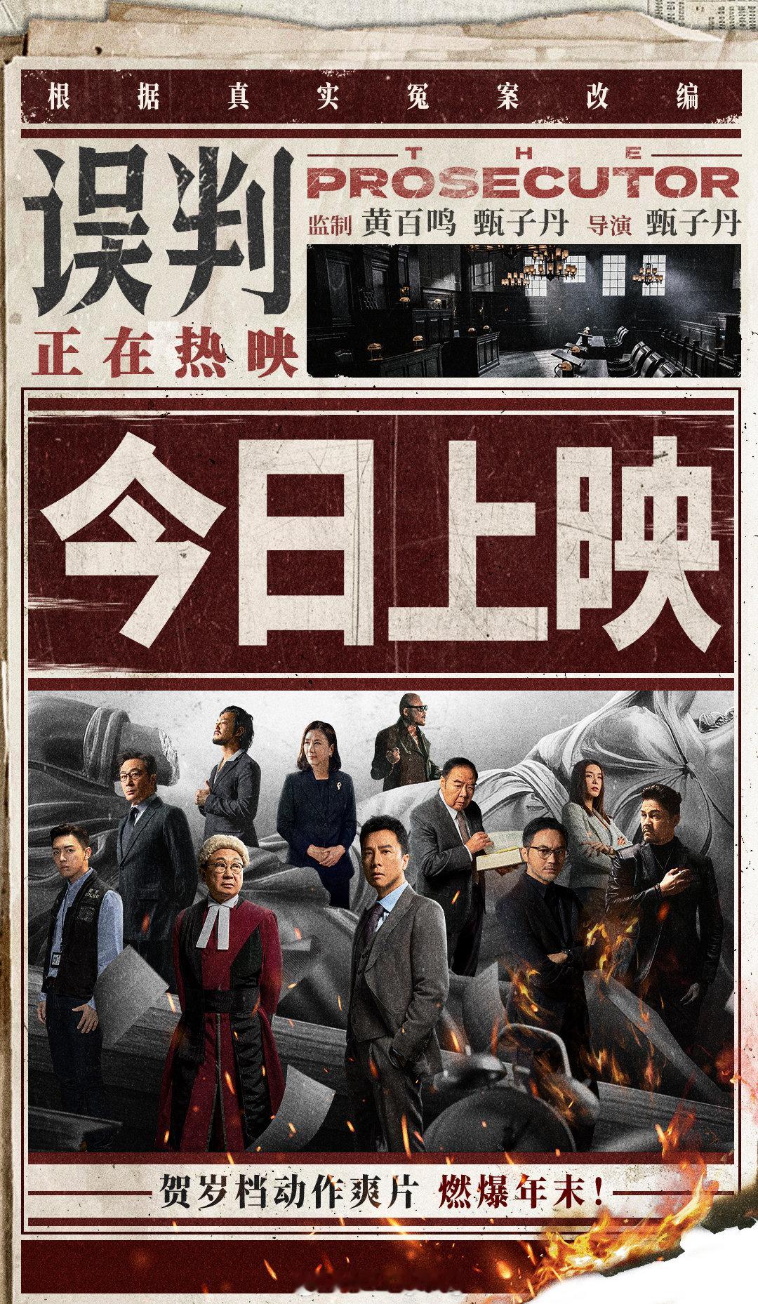 电影误判今日上映  燃爽动作电影《误判》今日上映！影片根据真实冤案改编，甄子丹化