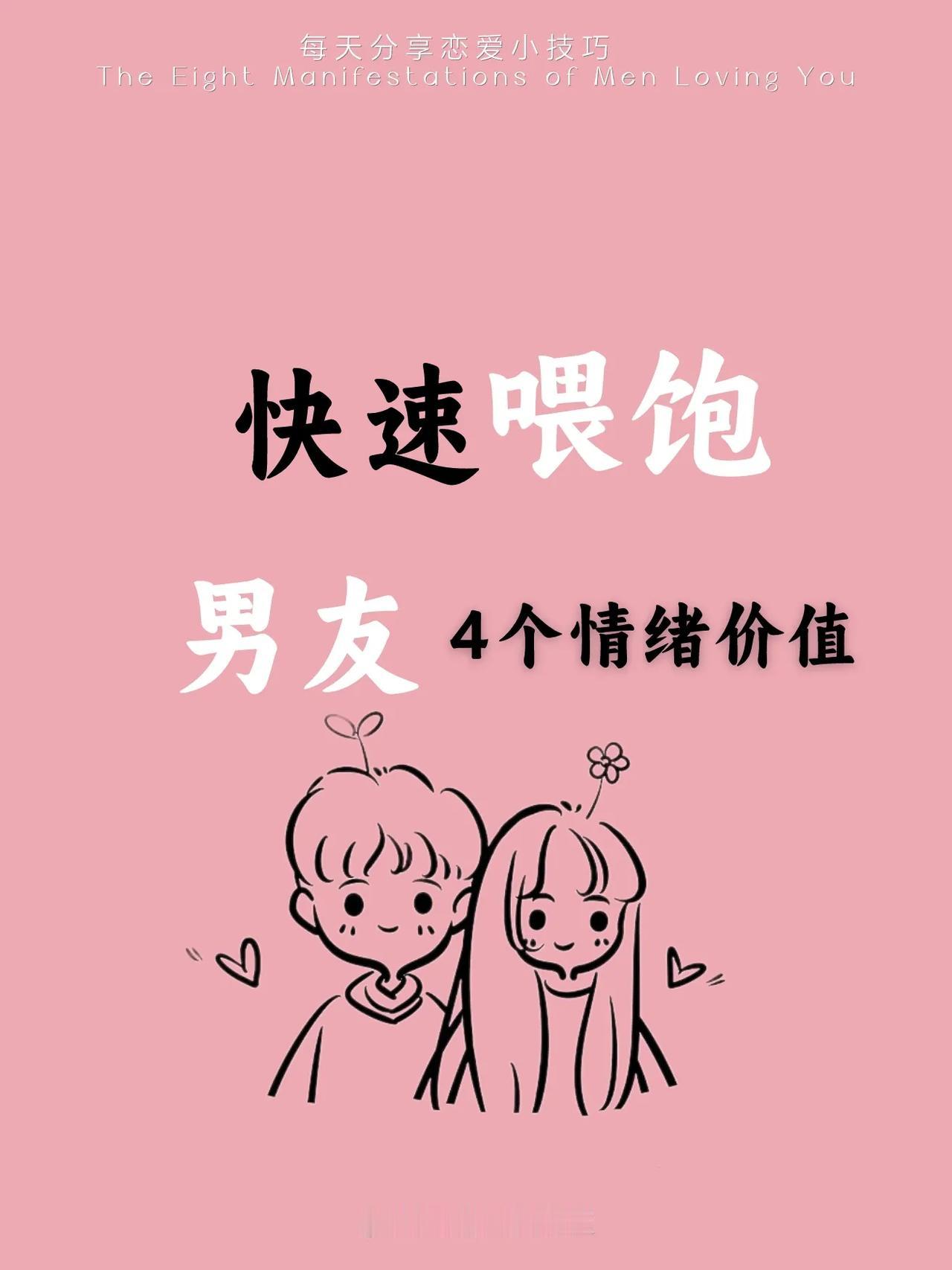 4个情绪价值，快速喂饱男人#恋爱情绪分享# #情绪价值呢# #找情绪稳定的人# 