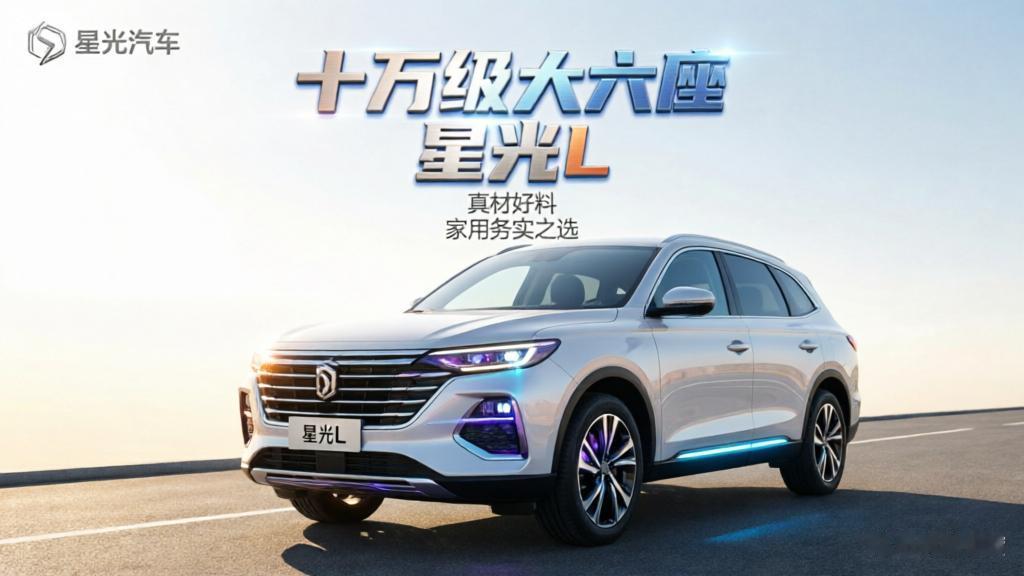 十万级大六座星光L：真材好料，买车不用苦等
 
家用买车，不光要看车子本身，看车