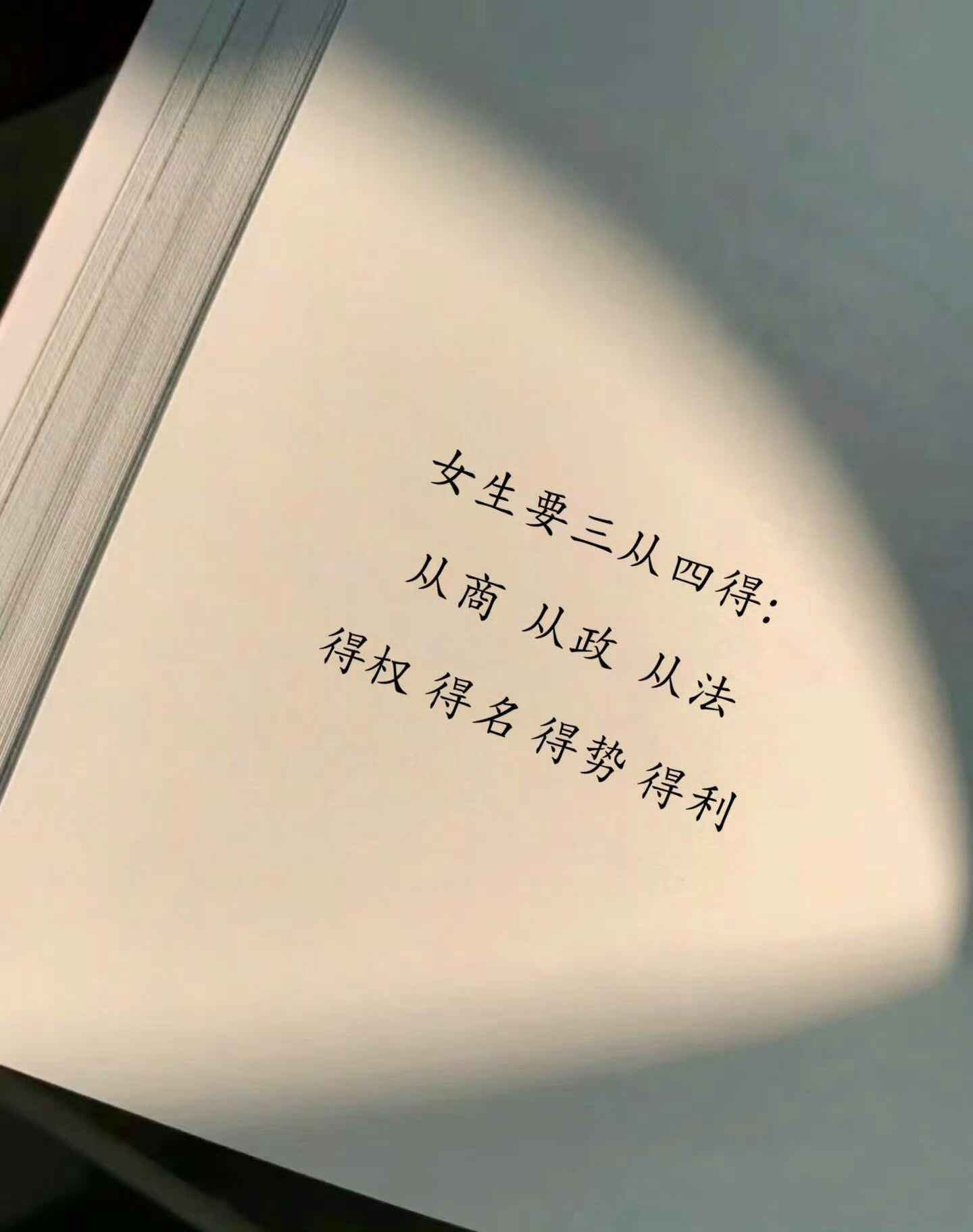 女人要三从四得：从商  从政  从法得权  得名  得势  得利 ​​​