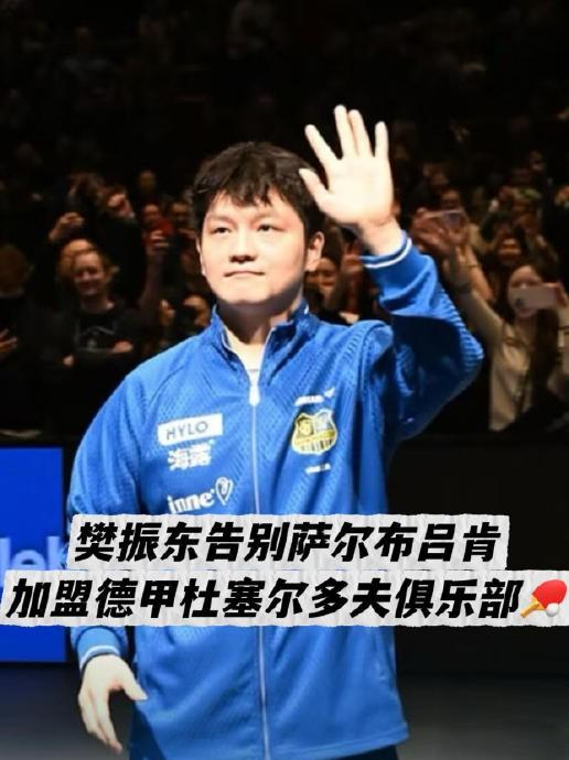 【樊振东在萨尔布吕肯的告别赛】主场告别赛，安排在3月28日凌晨，以个人完美发挥、