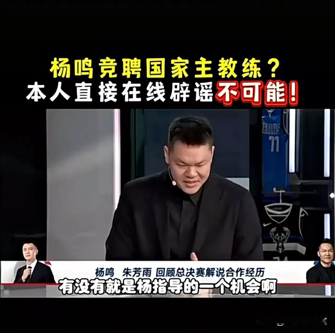 震惊！继辽篮球员继伟和付豪退出男篮国家队后，主帅杨鸣也表态不会去中国男篮执教！
