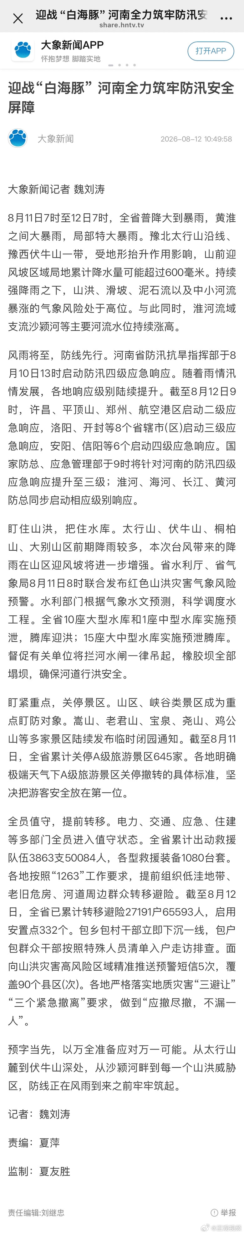 迎战白海豚河南全力筑牢防汛安全屏障风雨将至，防线先行。河南省防汛抗旱指挥部于8月
