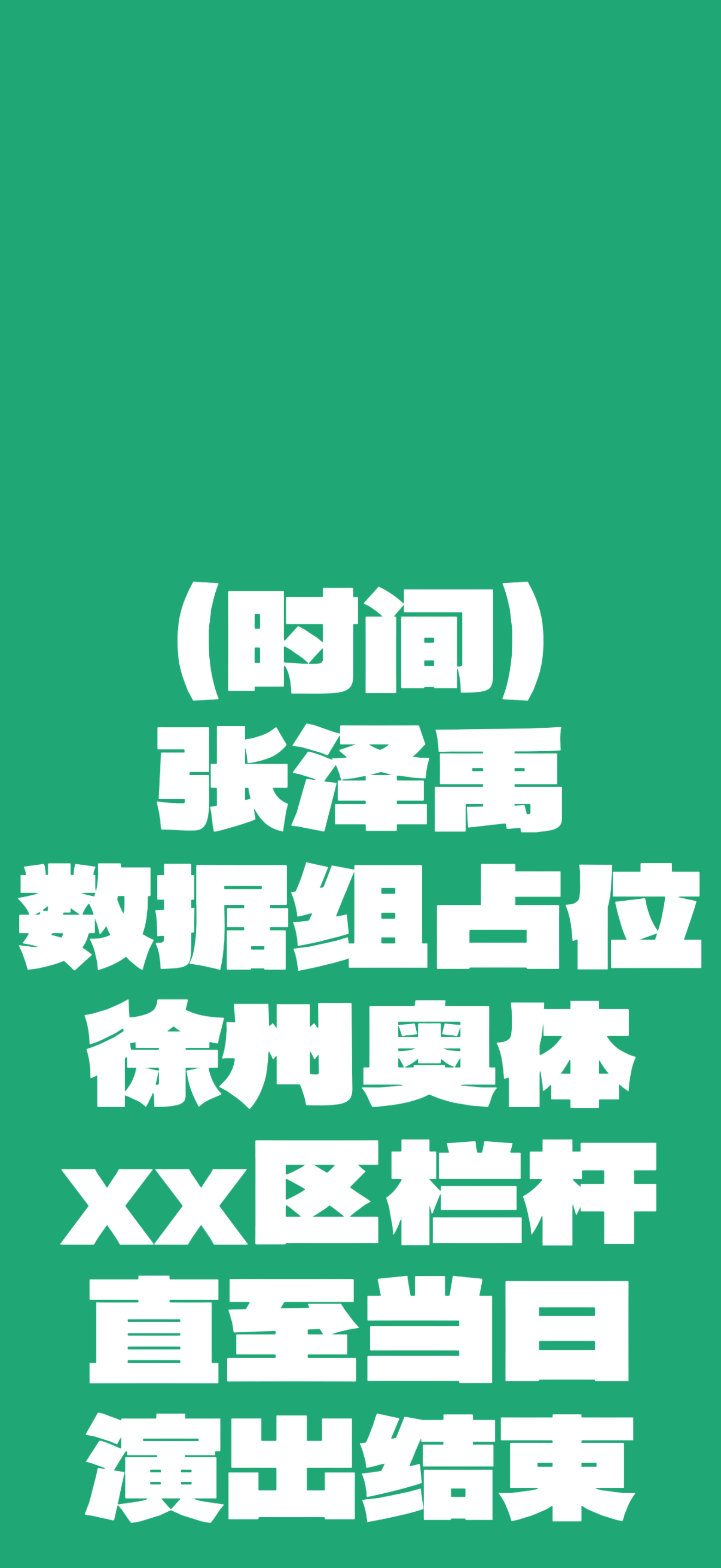 栏杆组的let’s goooooo 