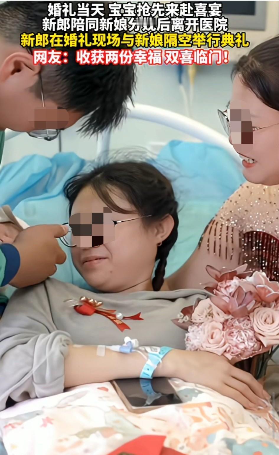 刚刚刷到一个视频，婚礼当天新娘子不在结婚典礼现场，而是躺在医院生孩子，新郎与新娘
