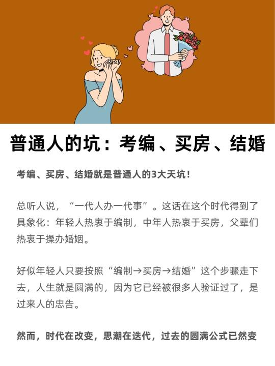 普通人的3大天坑：考编、买房、结婚