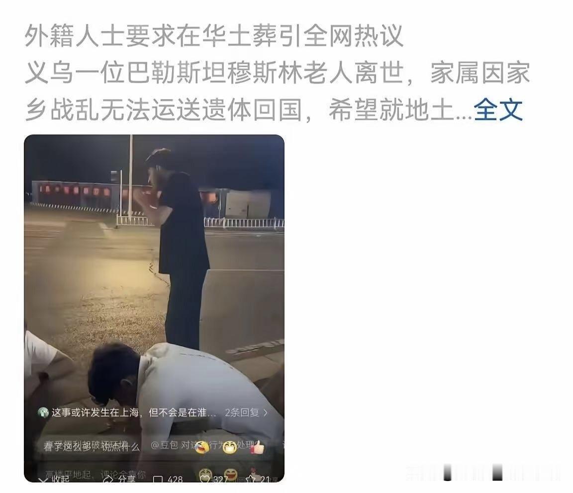 义乌老外要求土葬，情与法大碰撞，这口子决不能开!

坚决反对！外国人没有这个特权