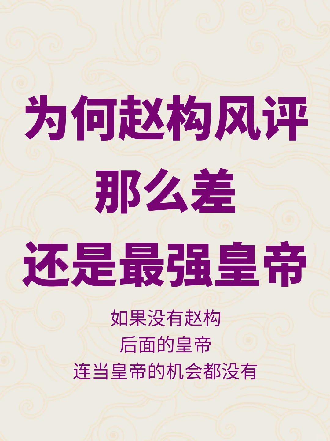 为何赵构风评那么差，却还被认为是南宋最强