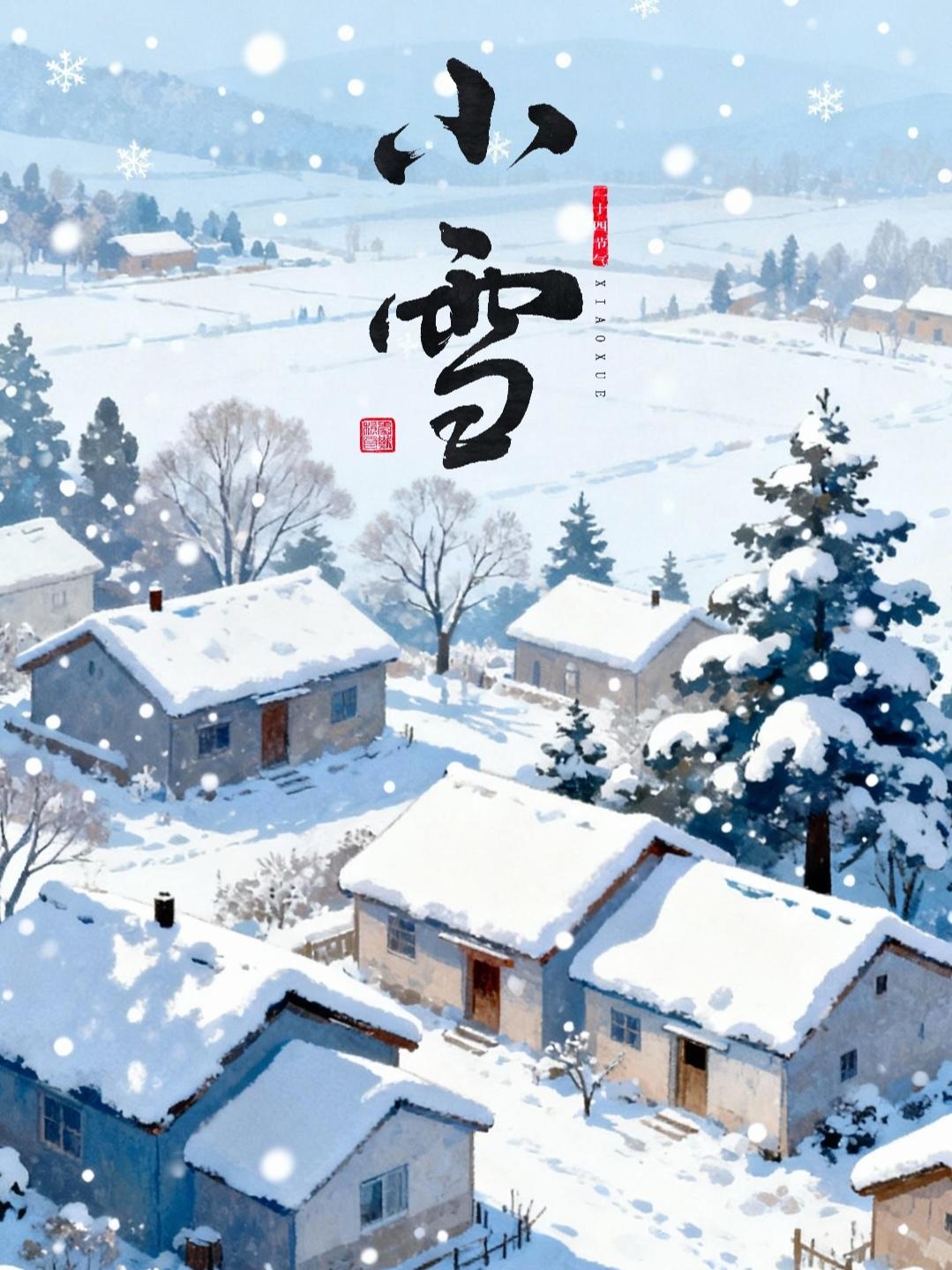 农颜"小雪见太阳，冬季暖洋洋；小雪不下雪，来年冻二月"

今年11月22日（农历