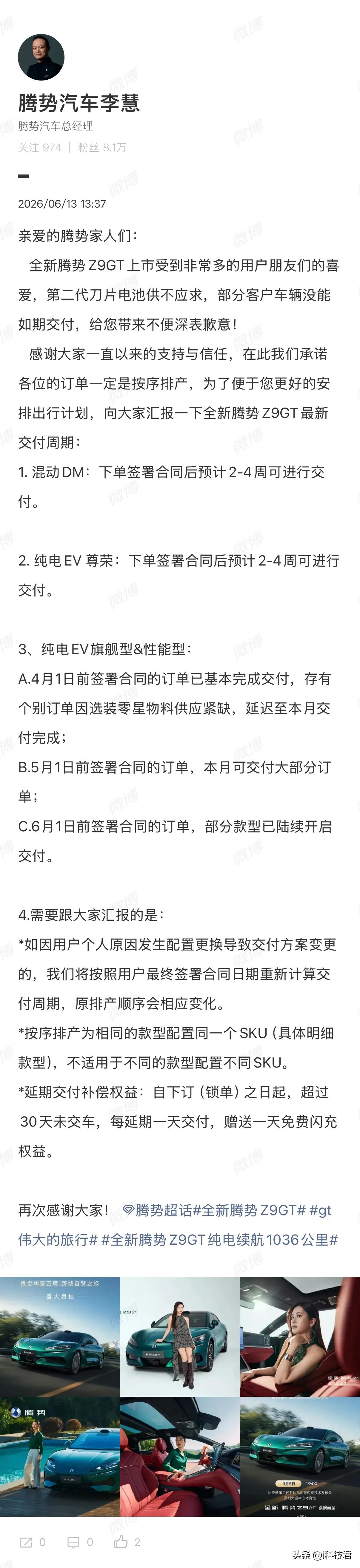 腾势李慧：承诺腾势Z9GT订单一定是按序排产，最新交付周期最快2-4周交付。