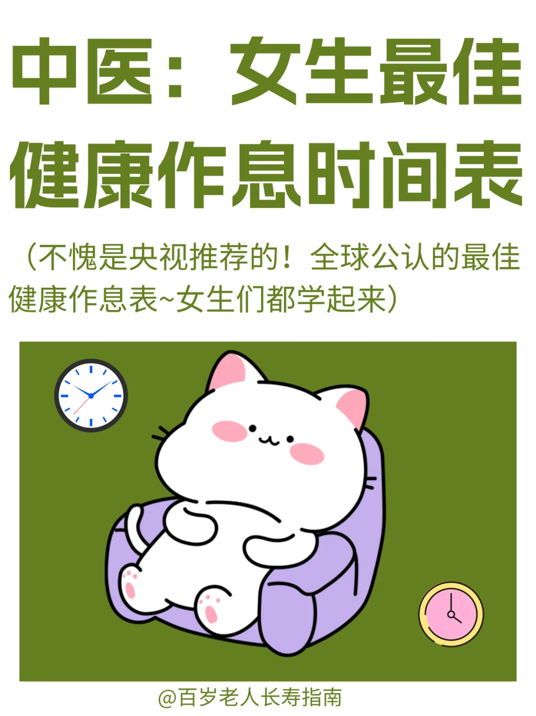 真心提醒：女生最佳健康作息时间表