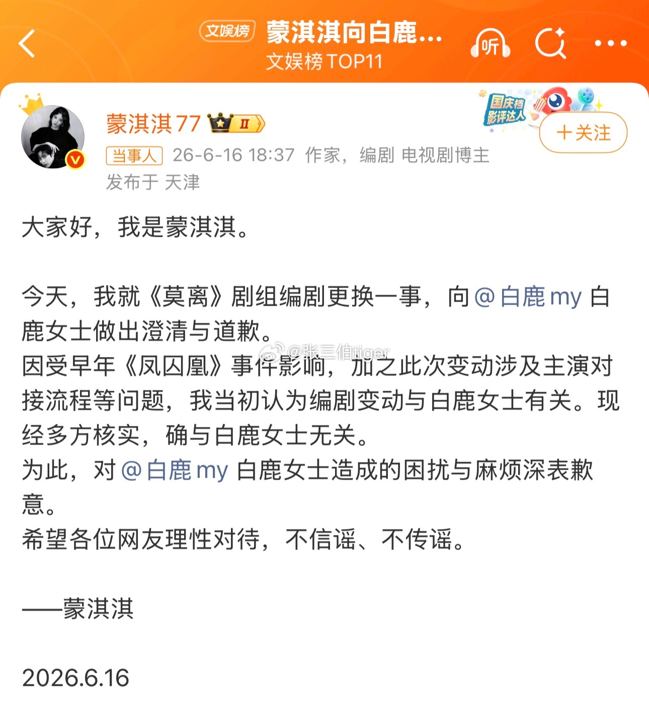 蒙淇淇向白鹿道歉