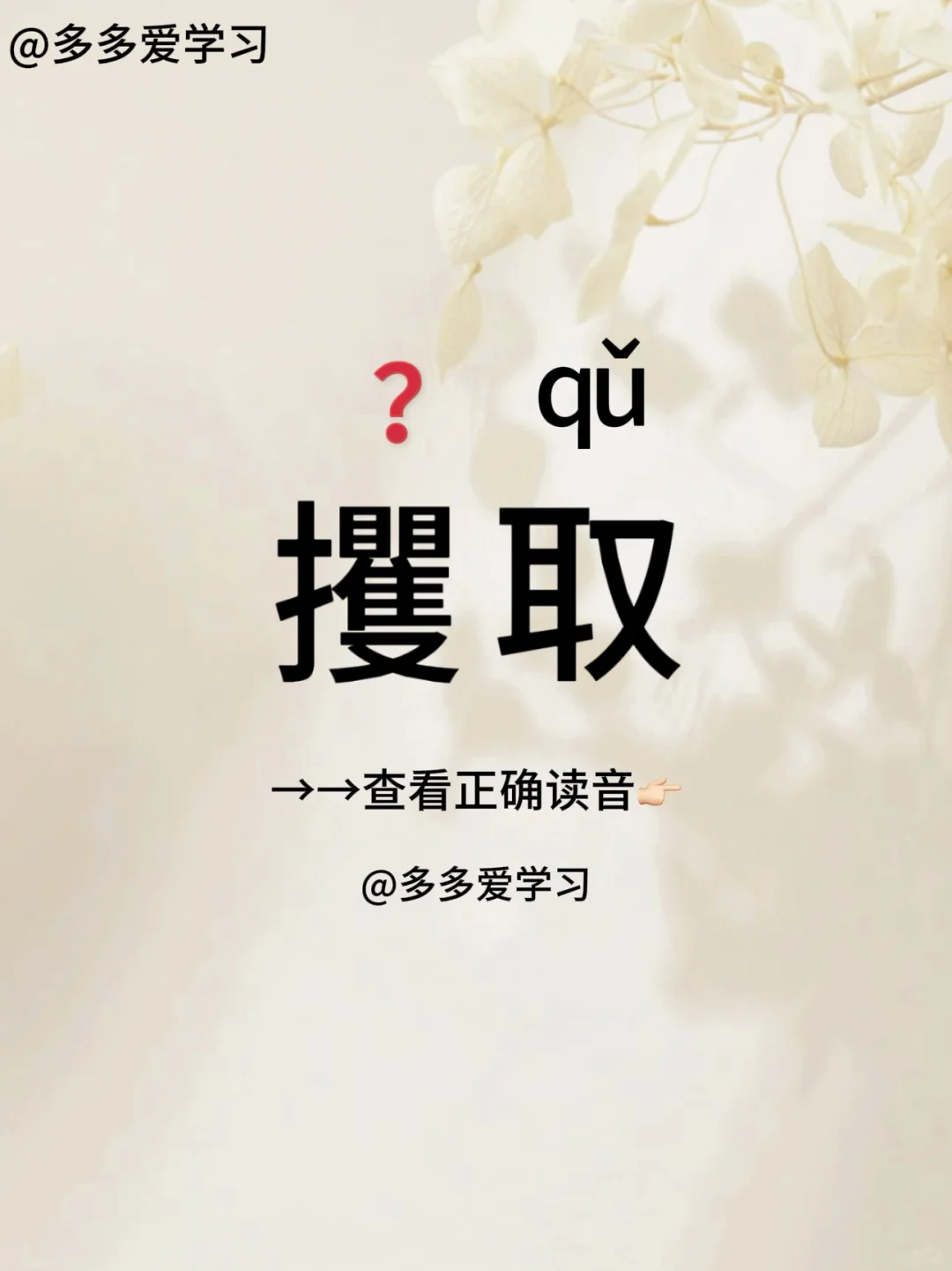 攫取——你读对了吗？ 🍇攫取 🍇解释：1、抓取；拿取。2. 获取...