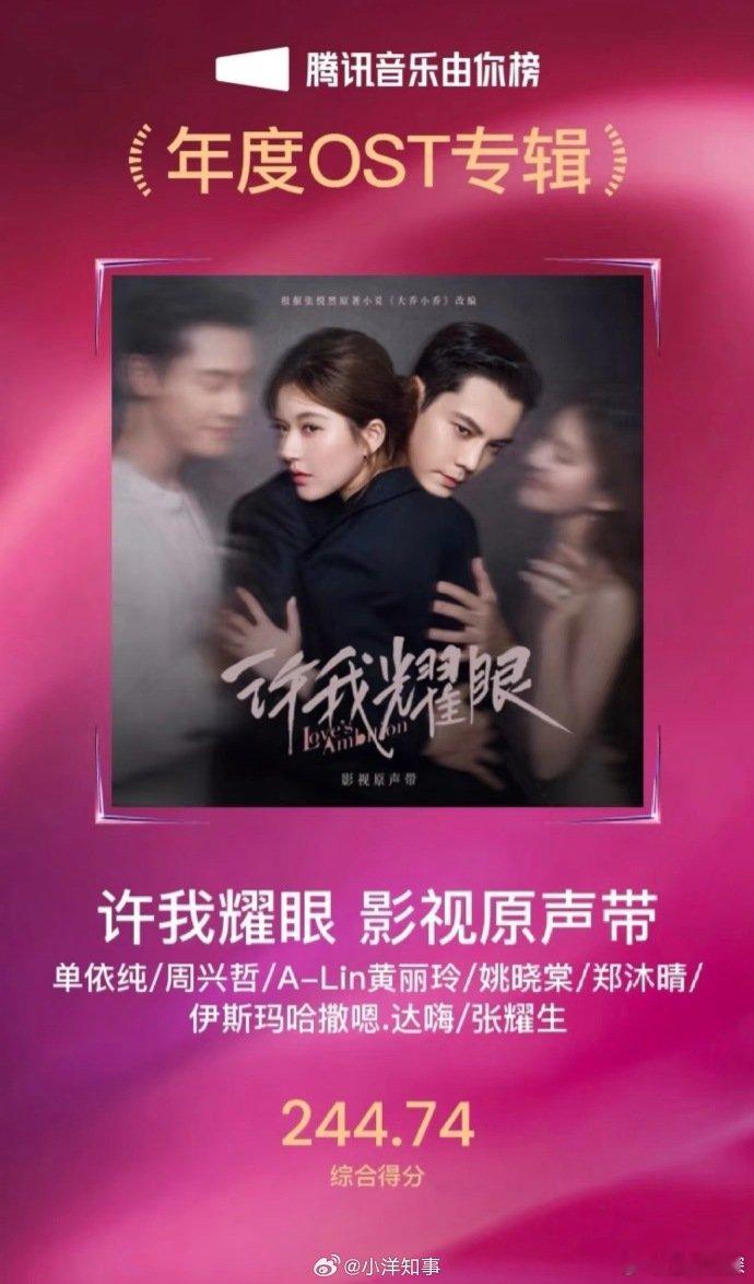 许我耀眼年度OST专辑许我耀眼由你榜年度剧集OST专辑恭喜赵露思《许我耀眼》 影