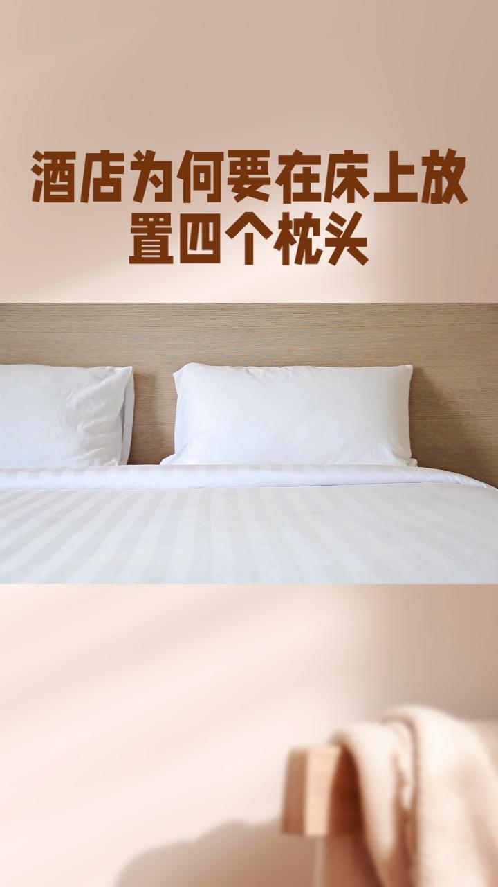 酒店为何要在床上放置四个枕头？这背后藏着哪些不为人知的秘密？
酒店为何要在床上放