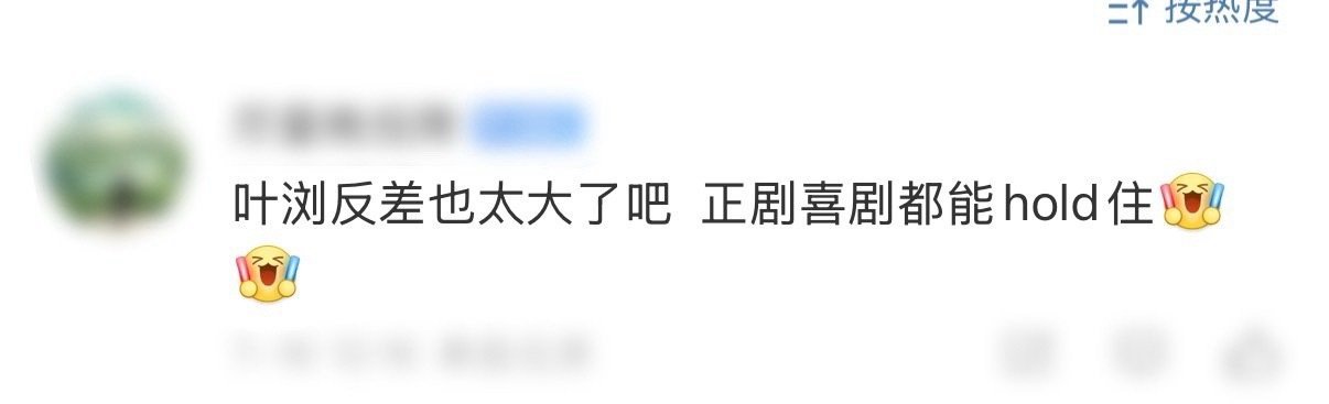 叶浏正剧喜剧都能hold住 上一秒笑到拍桌，下一秒跟着揪心，叶浏的演技切换太丝滑
