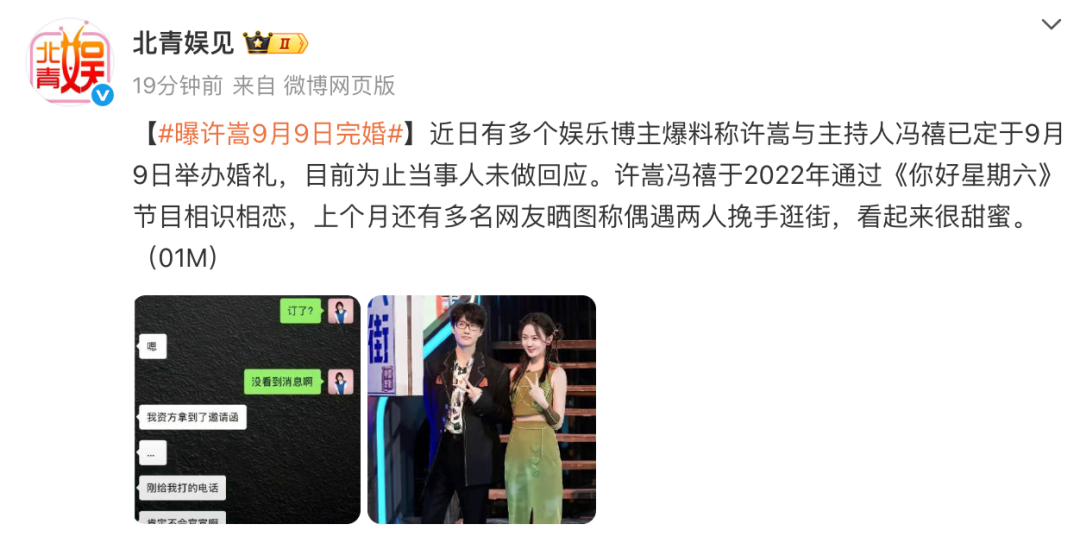 歌手许嵩被曝将与主持人冯禧9月9日举办婚礼，此前两人被偶遇挽