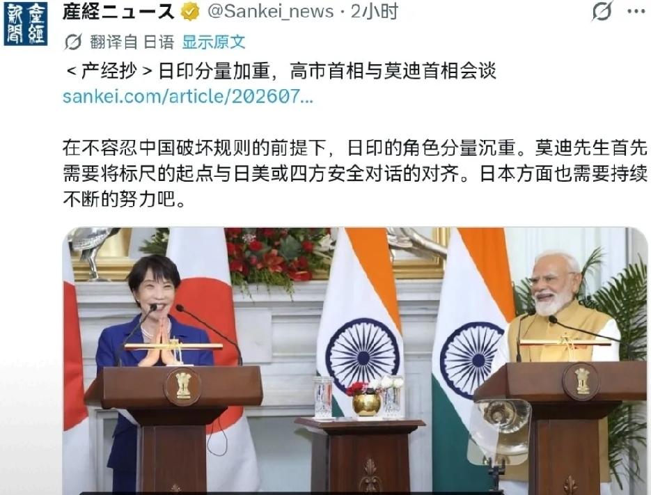 2020年7月3日，日本产经新闻报道，高市首相与莫迪总理会谈，在不容忍中国破坏规