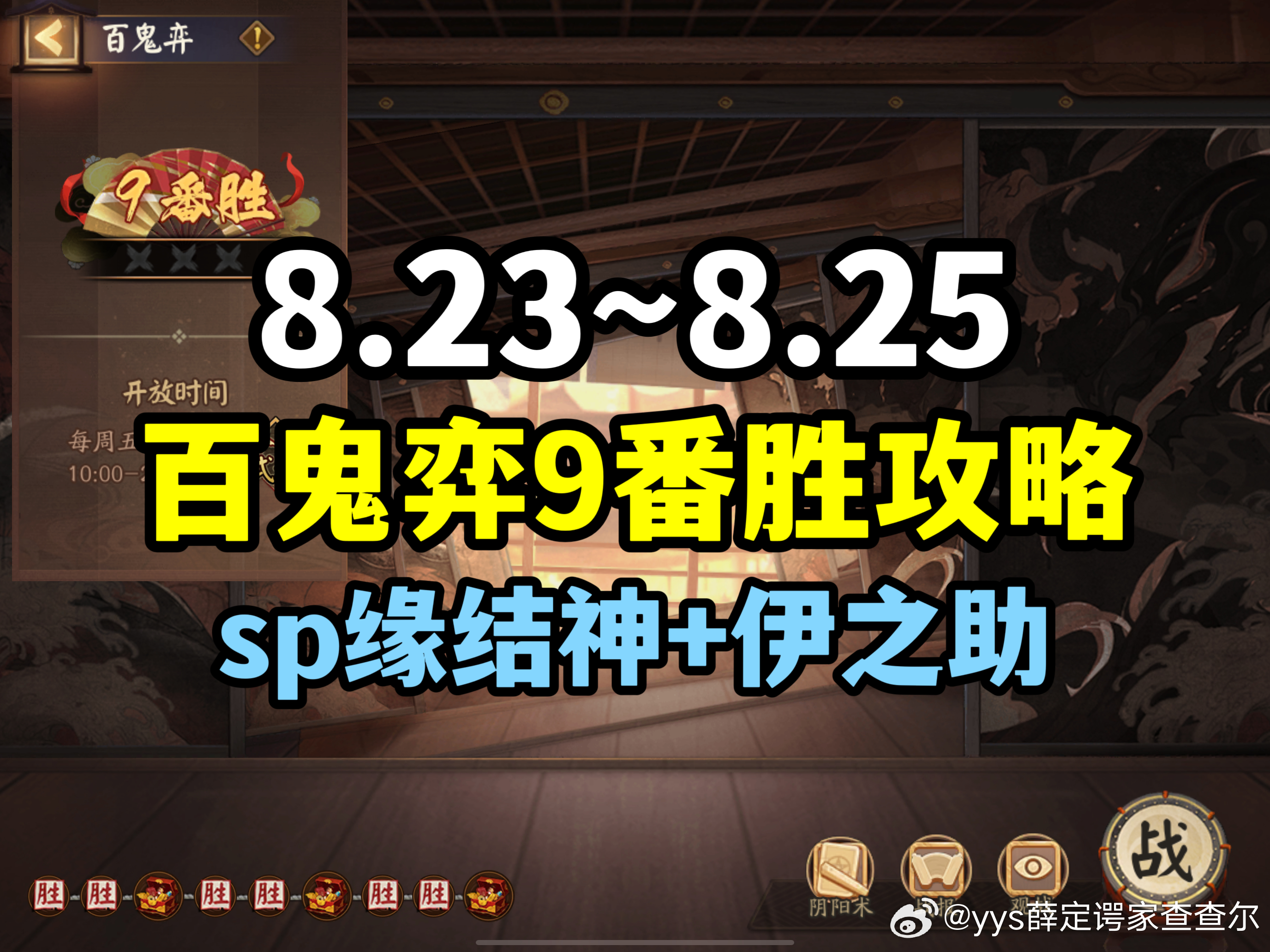 #阴阳师手游[超话]##超话创作官##夏日畅想季# 【百鬼弈】8.23～8.25