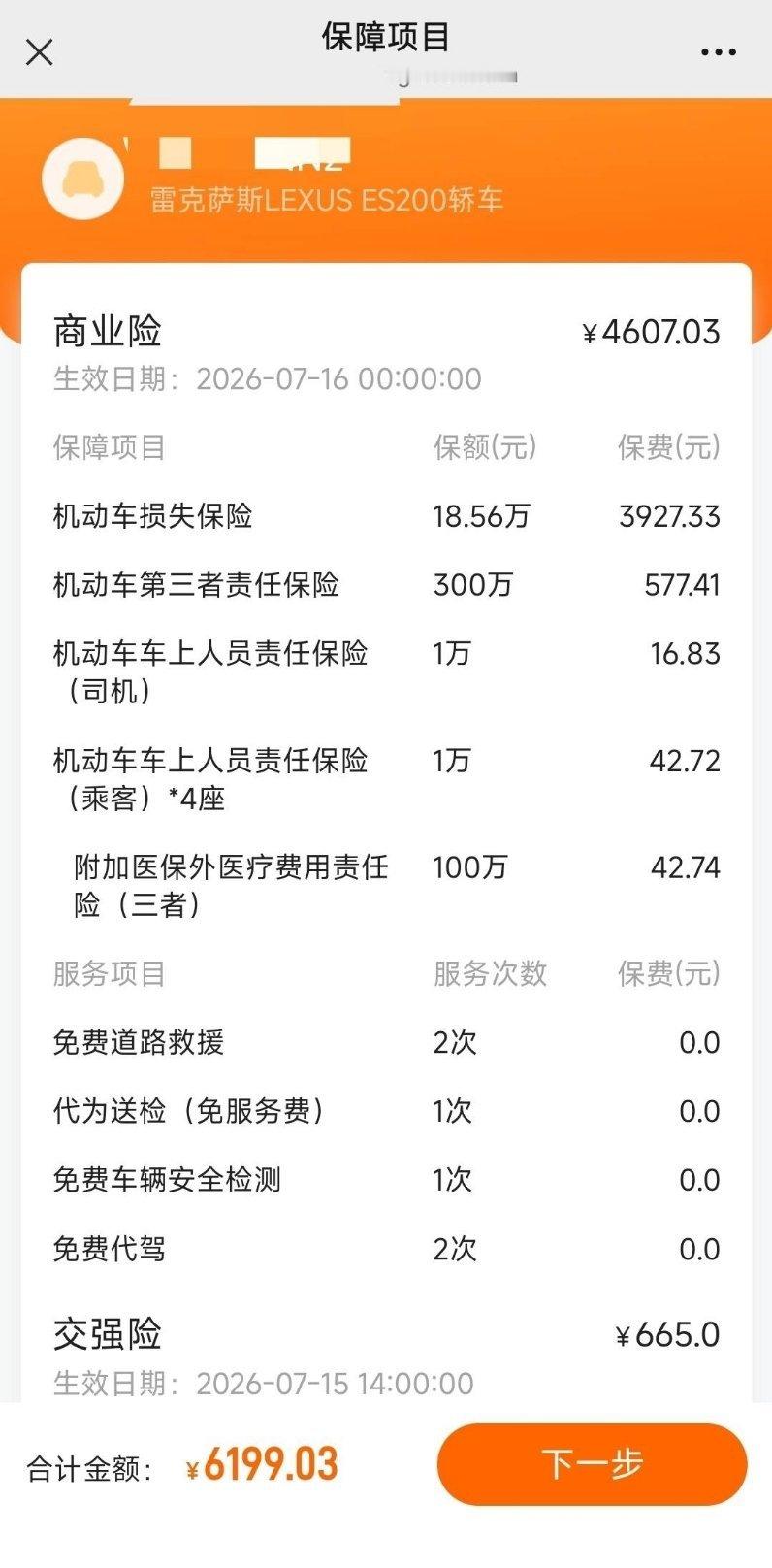 21 年上牌的雷克萨斯 ES200，第五年的续保费用 6199 元，贵不贵？ 