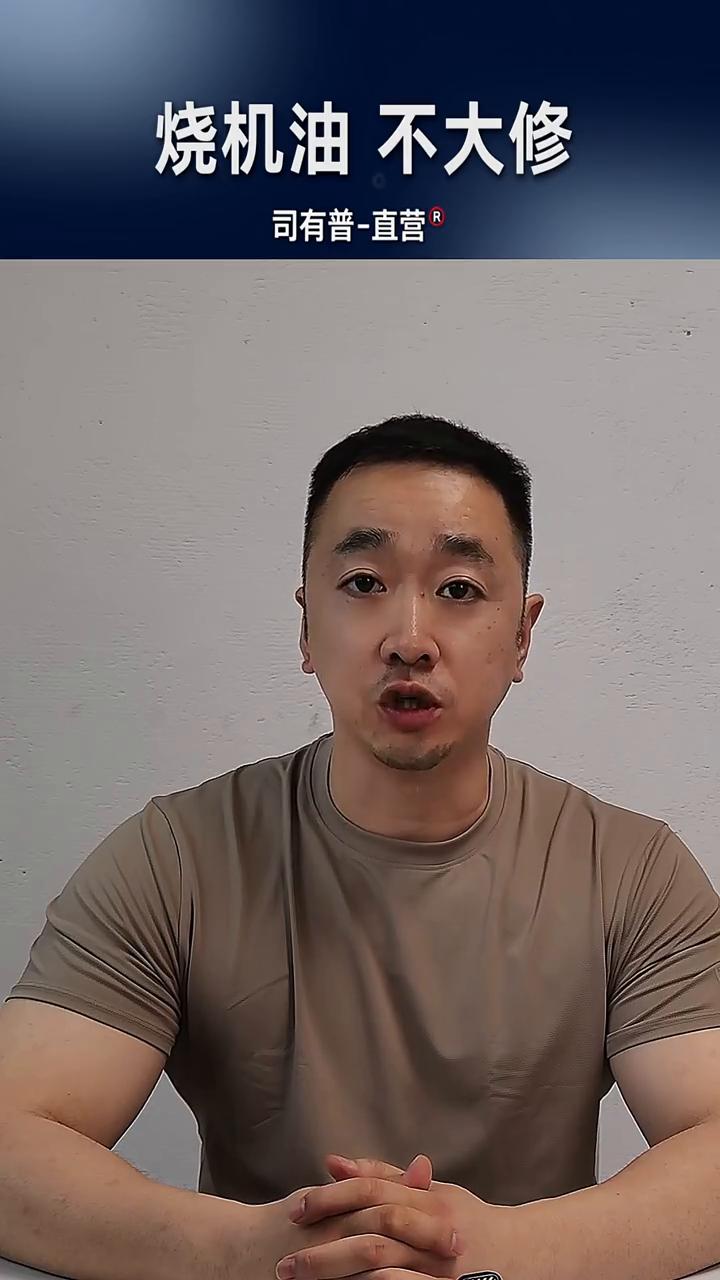 烧机油不大修。
免拆治理烧机油是很多人在目前可以在不大修发动机的状态下解决活塞环