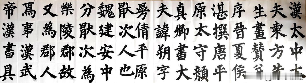 临颜鲁公东方朔画赞颜真卿 颜真卿临摹作品 颜体大楷书法