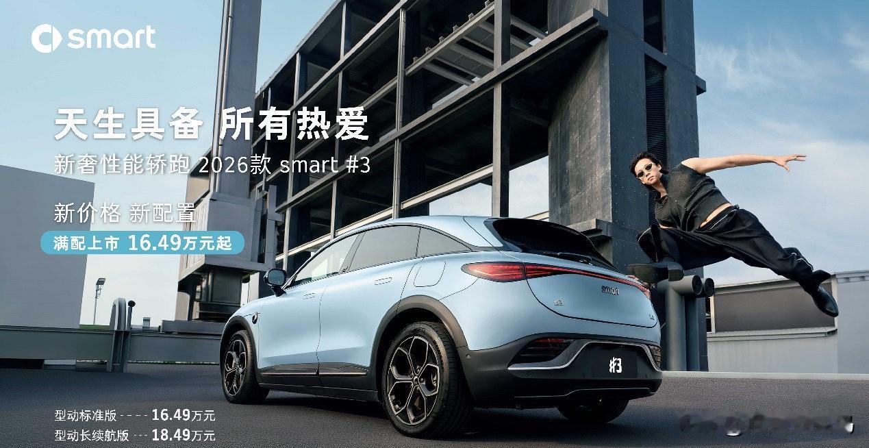 25.99万元入圈BRABUS？2026款smart精灵3号新价炸场，性能炸街！