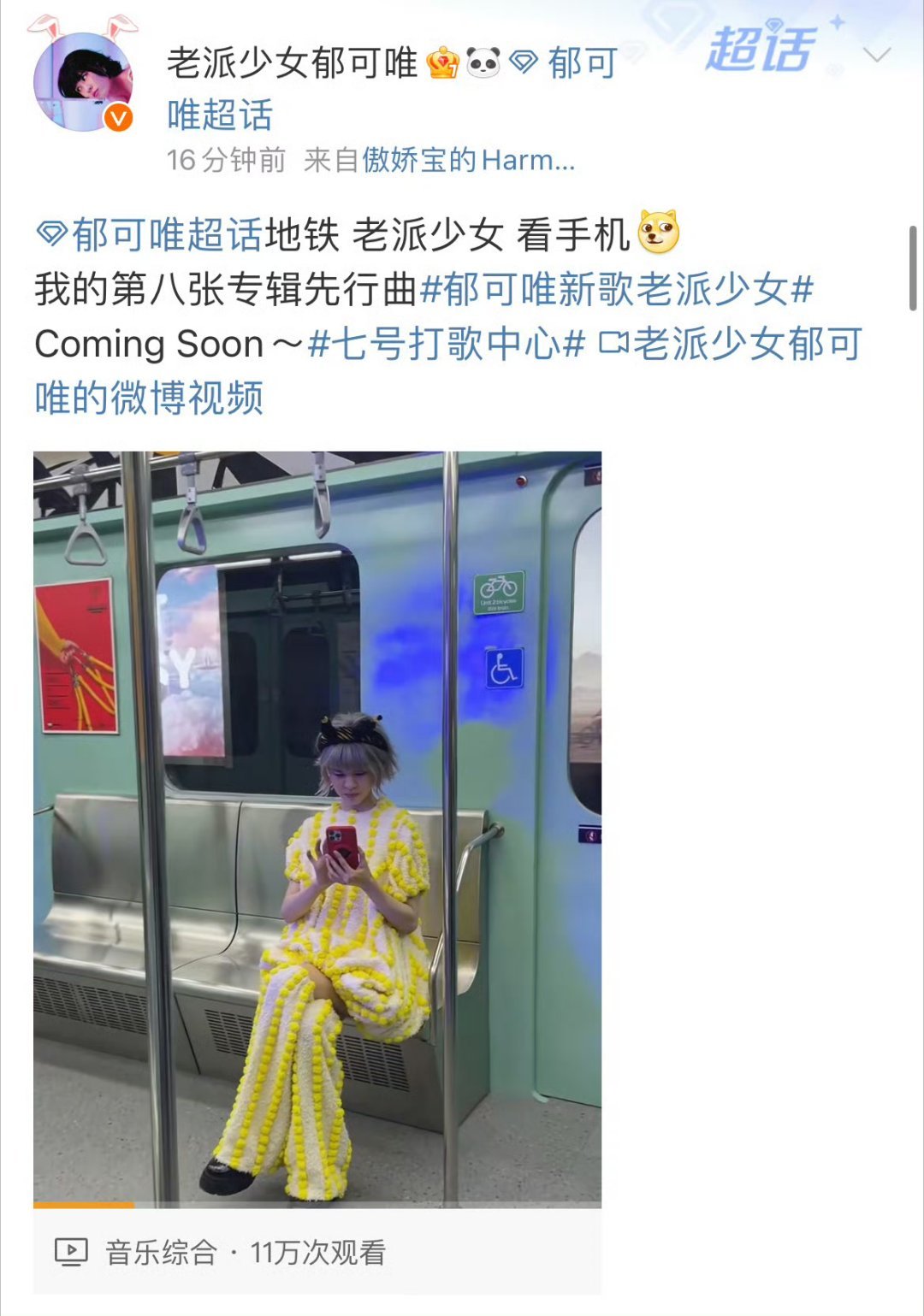 以为郁可唯是高仿号 郁可唯为了宣传新歌也是闯进抽象赛道了[喵喵]姐姐改的这个微博