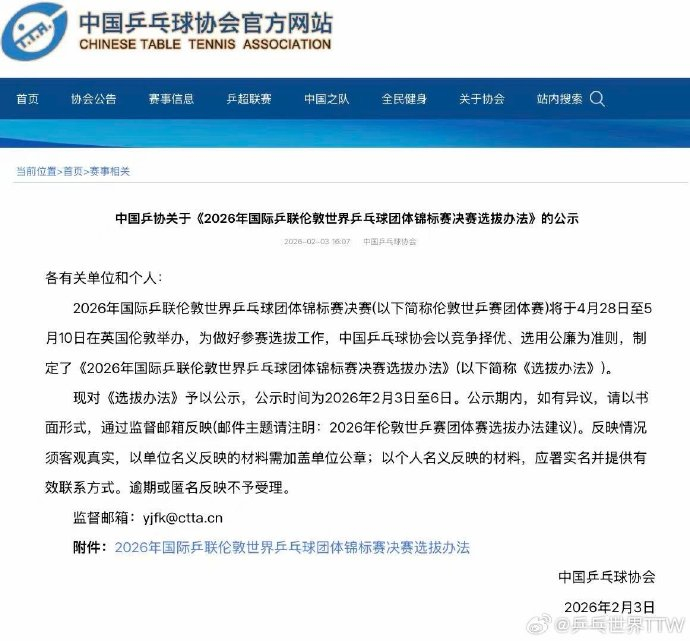 #伦敦世乒赛团体赛选拔办法公示#中国乒协在官网公示了《2026年国际乒联伦敦世界