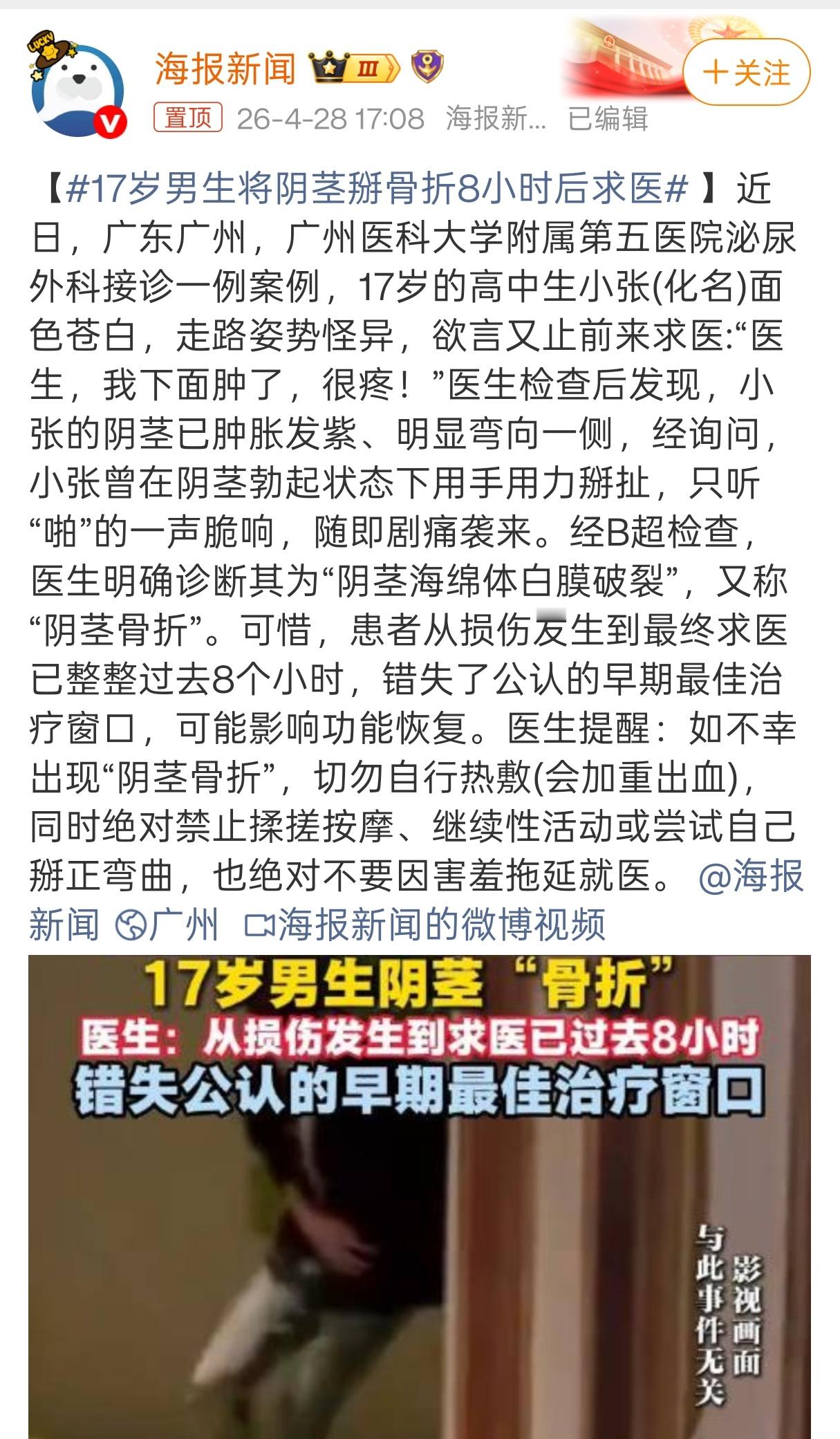 17岁男生将阴茎掰骨折8小时后求医看着这条微博我都觉得疼系列……“我要这铁棒有何