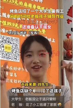 河北这位烤鱼店老板，算是招到宝了。本来只是招个收银员，给三千块工资，没想到招进来
