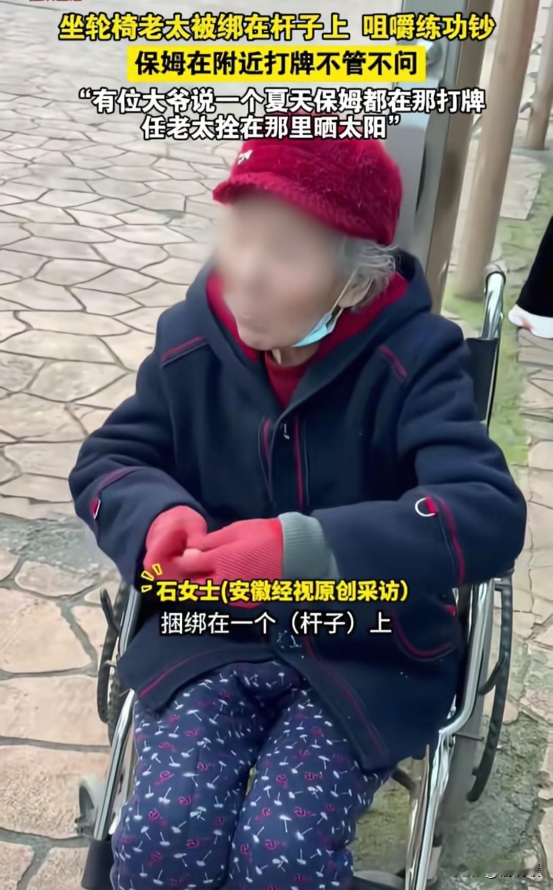 山西长治，一位坐轮椅的老太太被拴在杆子上吃练功钞，负责照顾她的保姆却跑去附近打牌