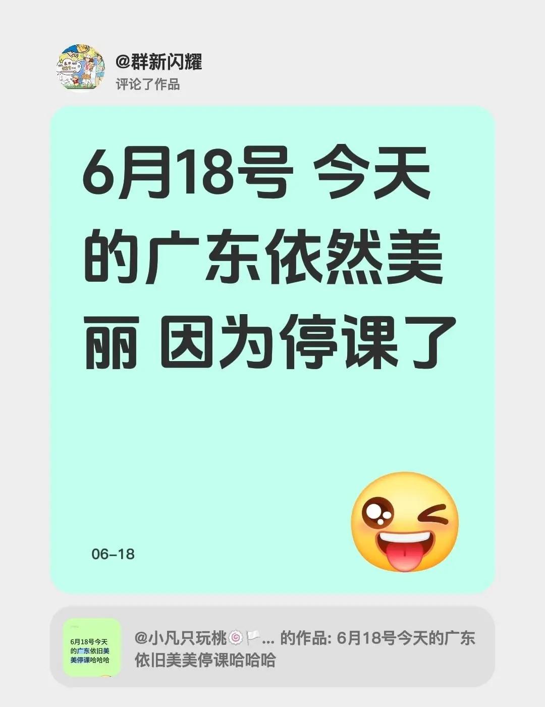 我评论了@小凡只玩桃🍥🏳️‍⚧️ 的作品：6月18号 今天的广东依然美丽 因