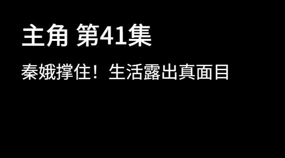我真喜欢41集这个标题 就这样一语双关 