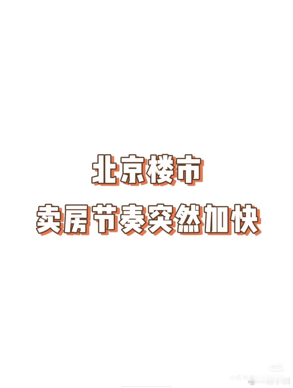北京楼市，卖房节奏突然加快北京房产市场，二手房成交节奏明显加快了。26年1-5月