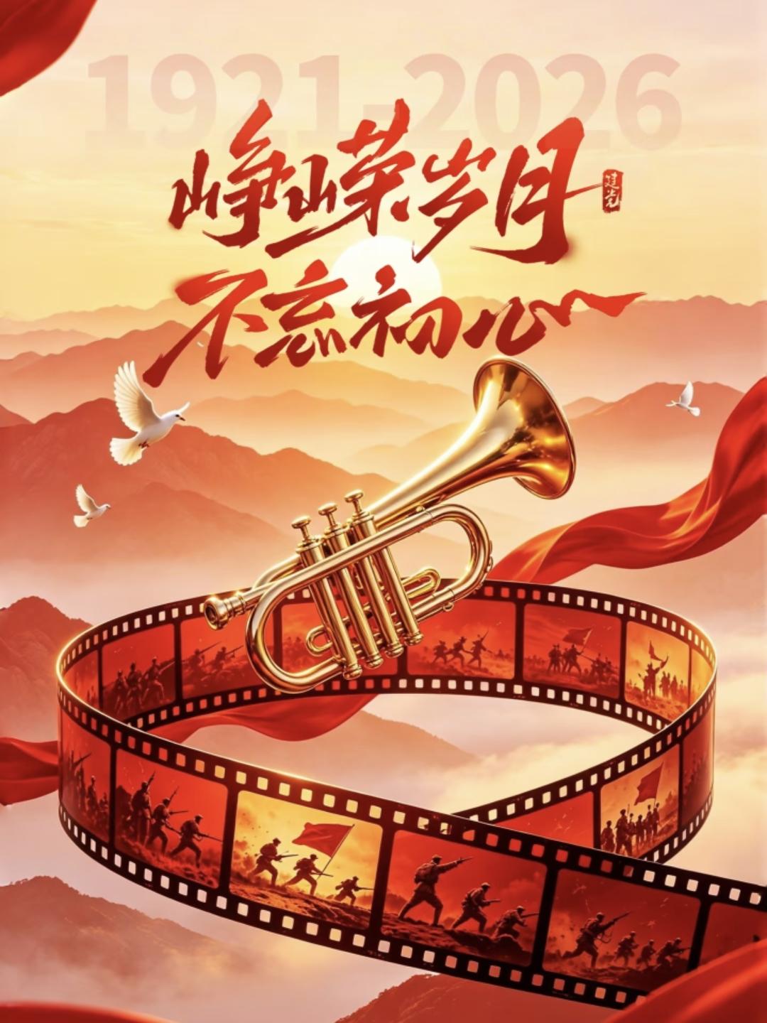 🌹 建党节：七一颂歌 · 初心永恒
1. 七月一日，红船破浪，百年初心不改。从