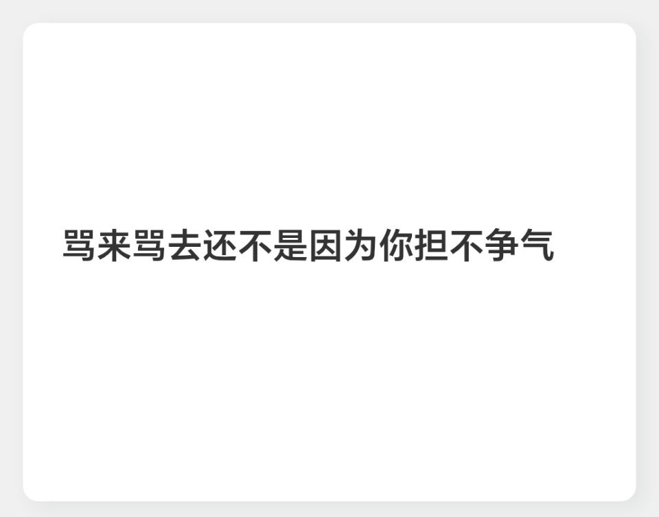 骂来骂去还不是因为你担不争气！！ 