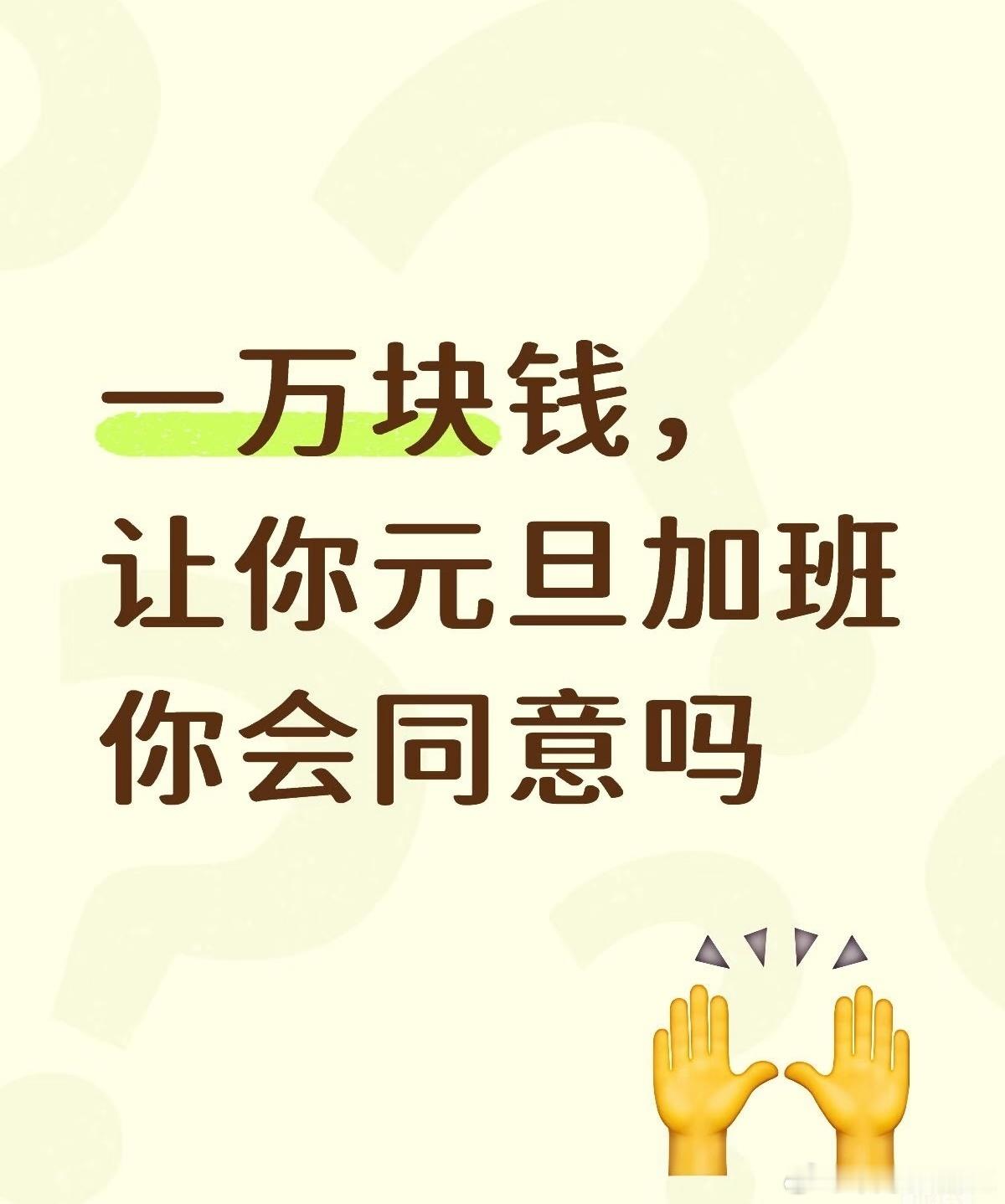 一万块钱让你元旦加班 活动在哪？我都不要1万，5000我就住在公司三天 