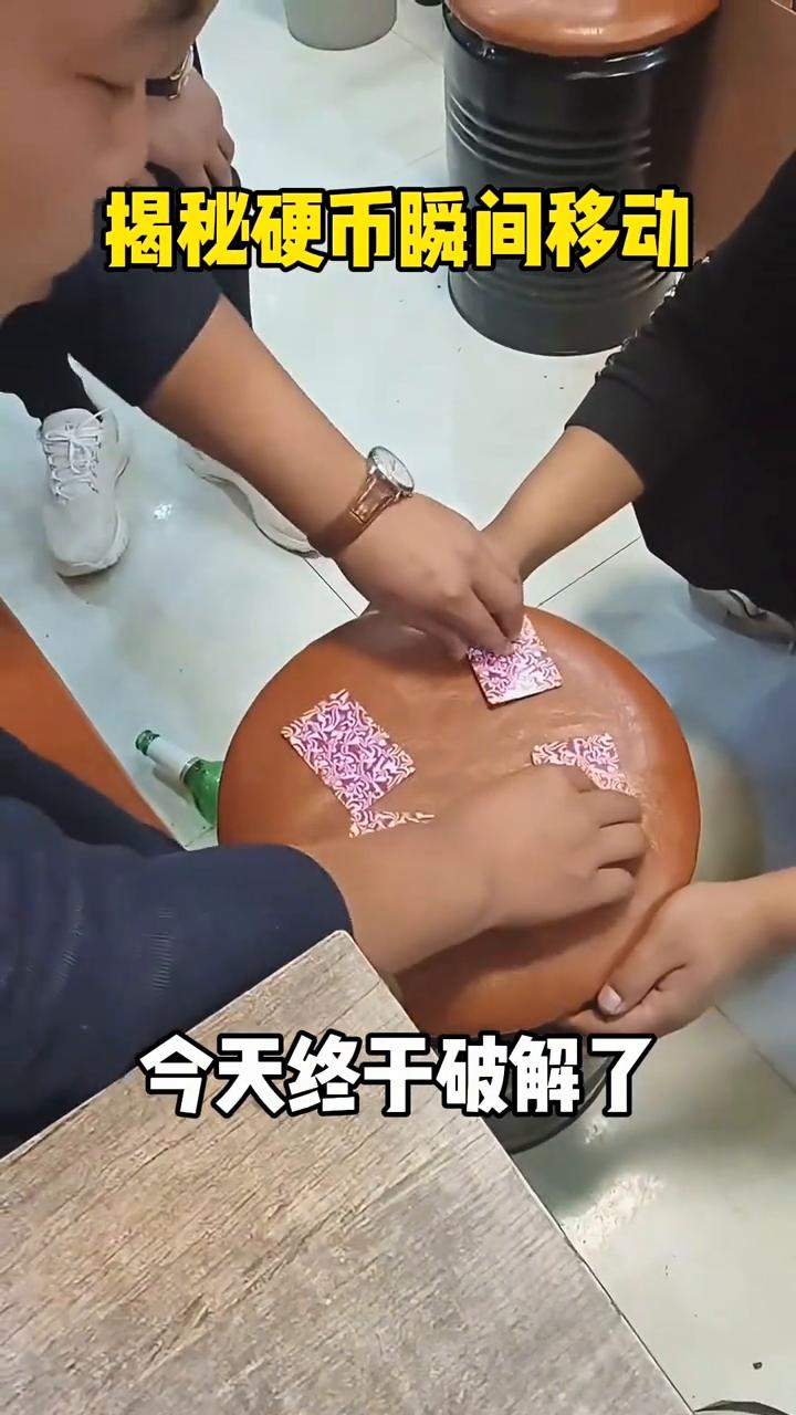 揭秘硬币瞬间移动，今天终于破解了。
大家好，现在就教给大家四币归一的魔术是如何做