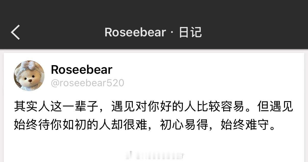 其实人这一辈子，遇见对你好的人比较容易。但遇见始终待你如初的人却很难，初心易得，