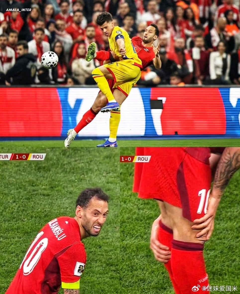 米兰体育报：在土耳其对阵罗马尼亚的比赛尾声恰尔汗奥卢的伤情警报响起，他在一次远射