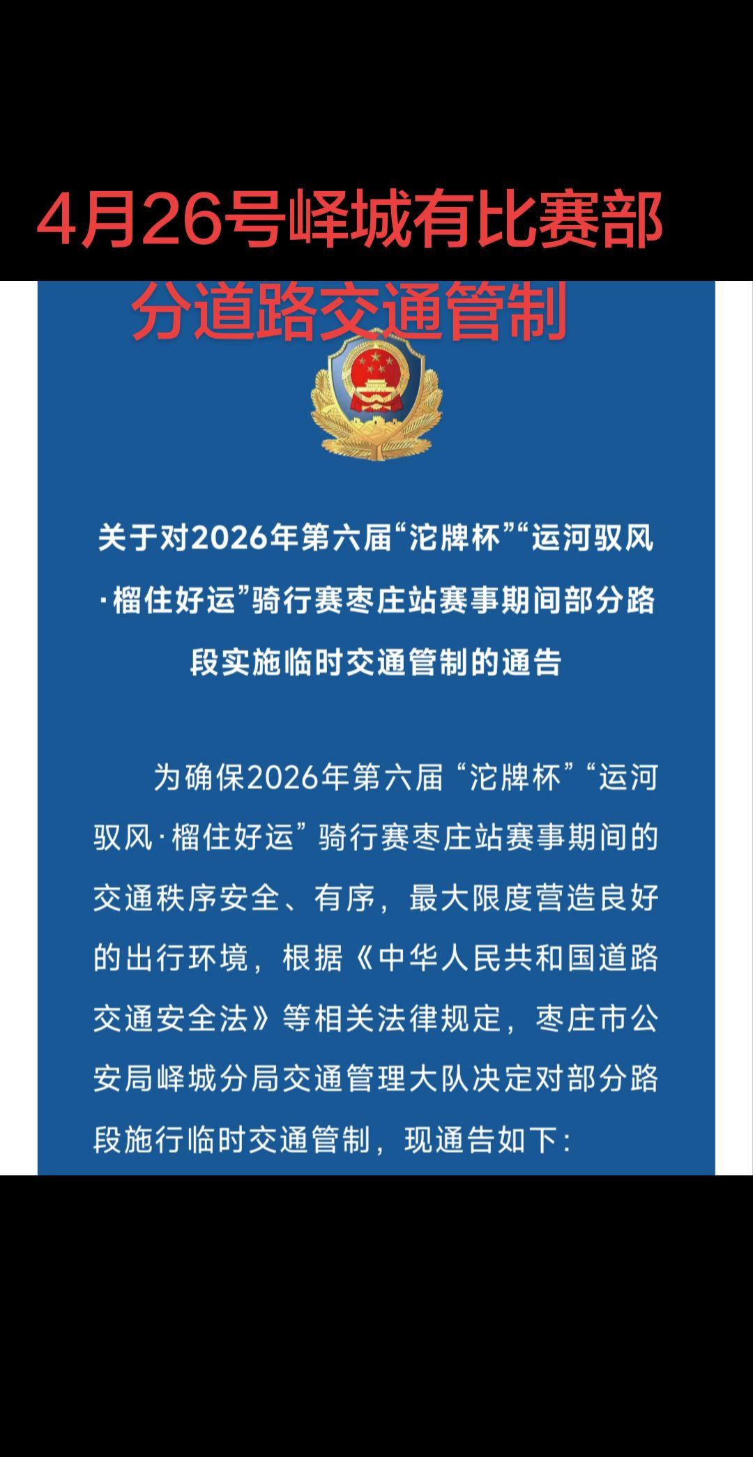 峄城，台儿庄，4月26号礼拜天有比赛部分道路交通管制，请提前规划出行路线以免耽误