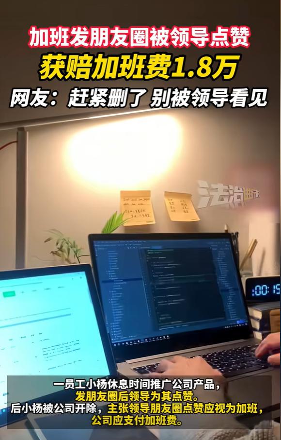 北京，女子下班时间发了一条推广公司奶粉的朋友圈，获公司领导点赞，几个月后，女子被