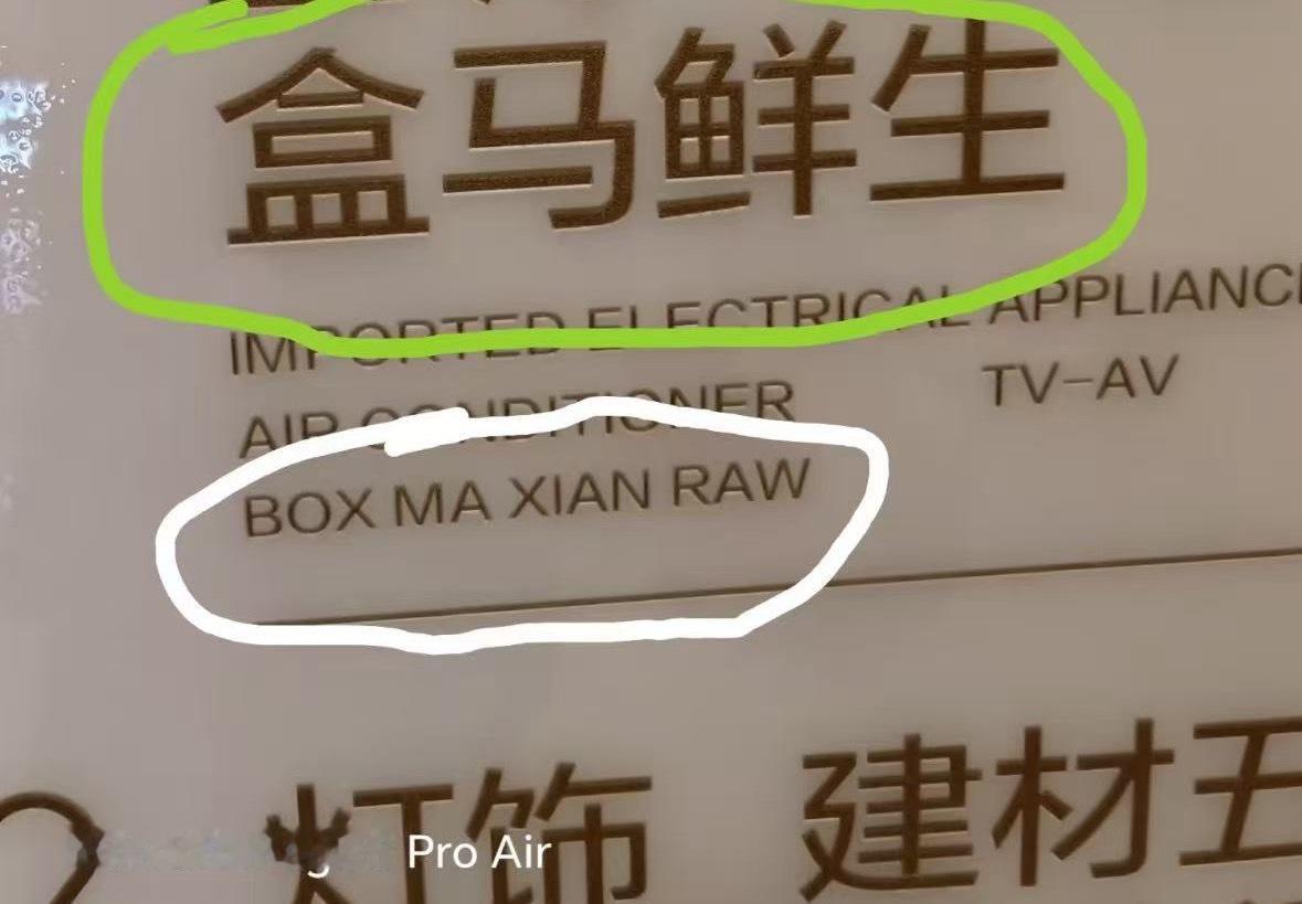 半殖民地半封建式翻译盒马鲜生翻译