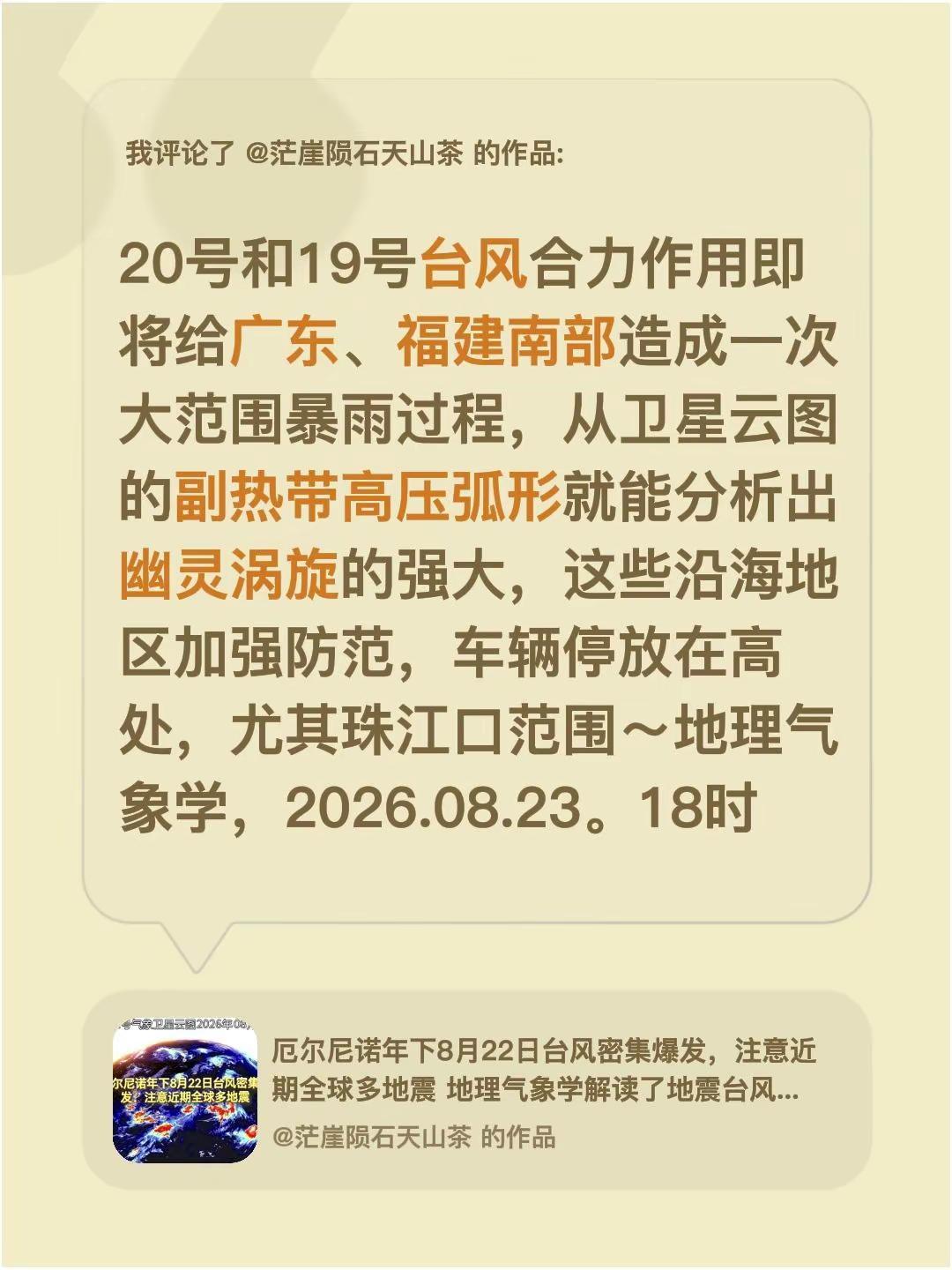 我评论了@茫崖陨石天山茶 的作品：20号和19号台风合力作用即将给广东、福建南部