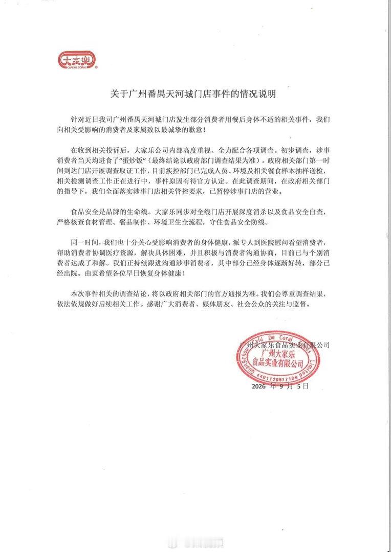 【大家乐致歉，大家乐发布情况说明】近日，多名网友在社交平台上发帖称，8月28日及