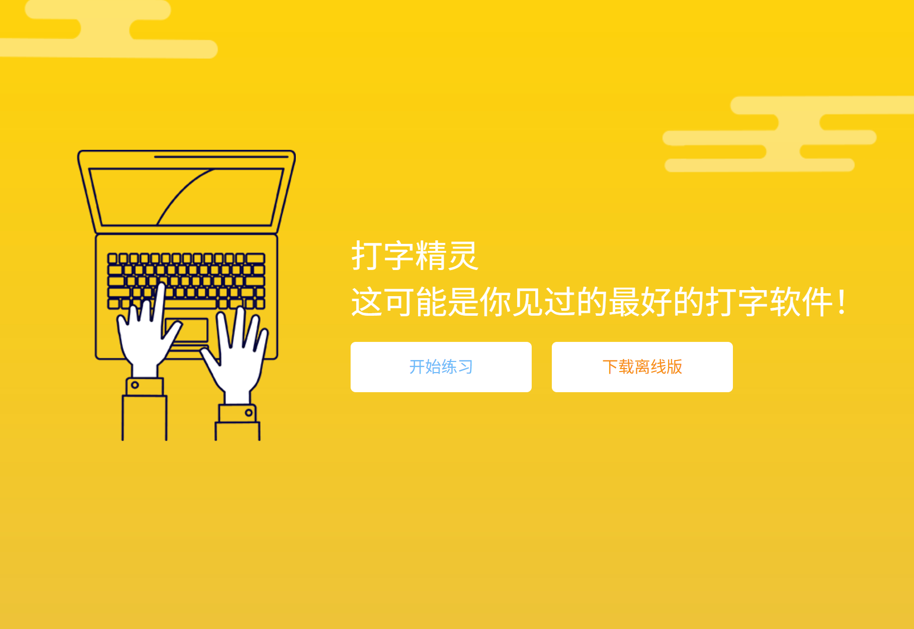 如果想在时候让孩子学习打字，可以用我们研发的打字精灵，很好用，免费。地址： 3.