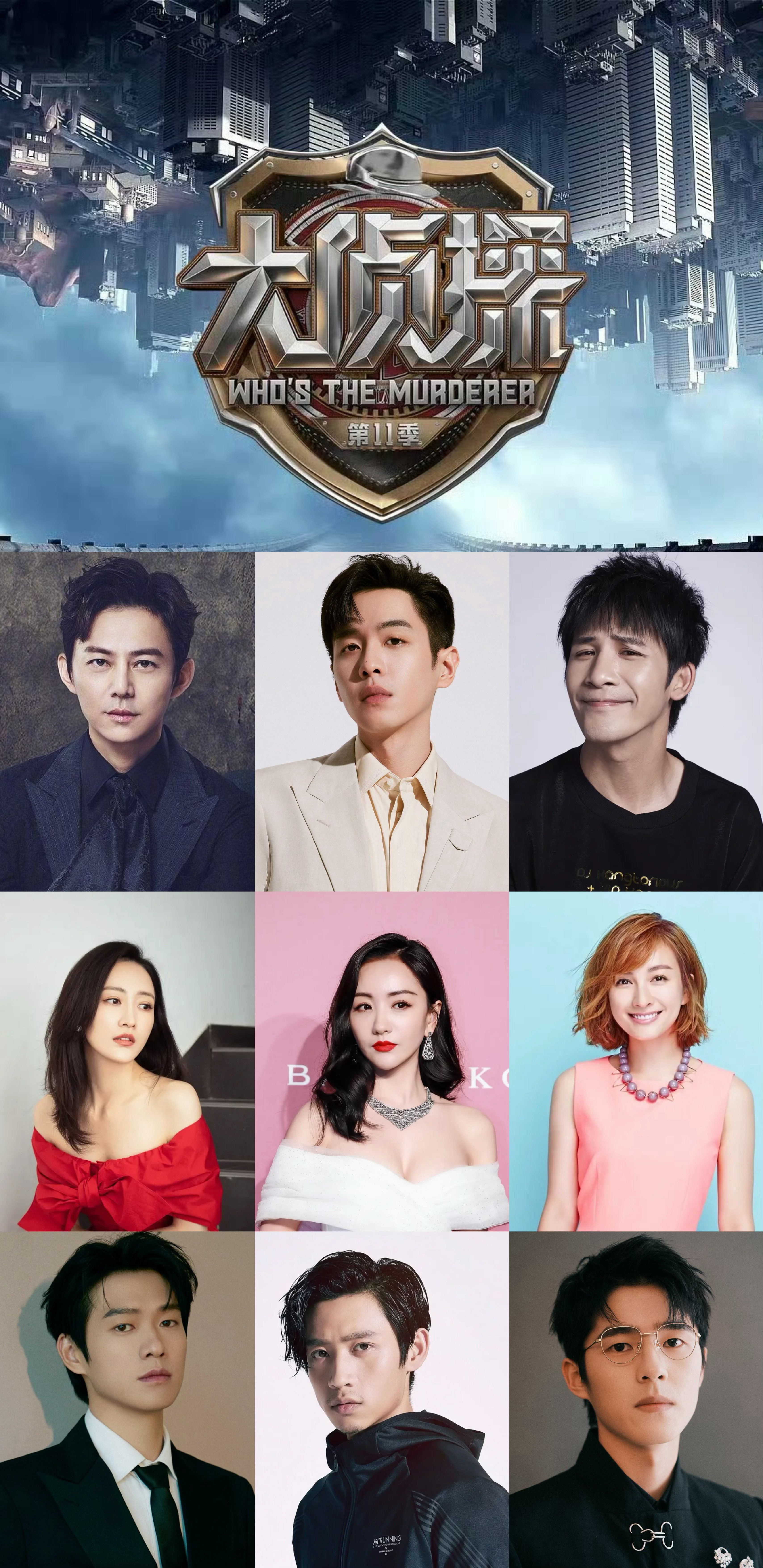 大侦探11第十二案嘉宾阵容好期待！印象中这应该是大侦探十年以来的第一次九人本，很