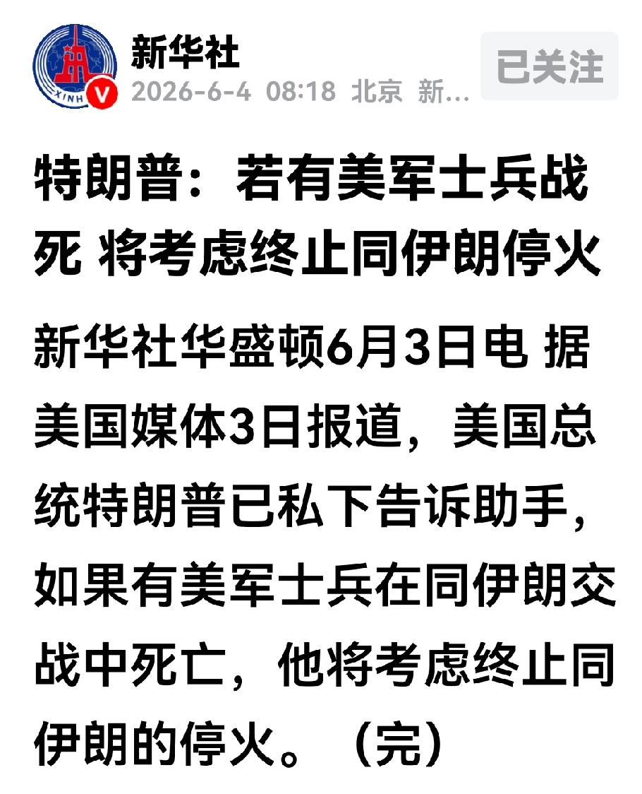 特朗普划定与伊朗停火的红线，他的要求也不高啊！
特朗普3号对他的助手说，若有美军