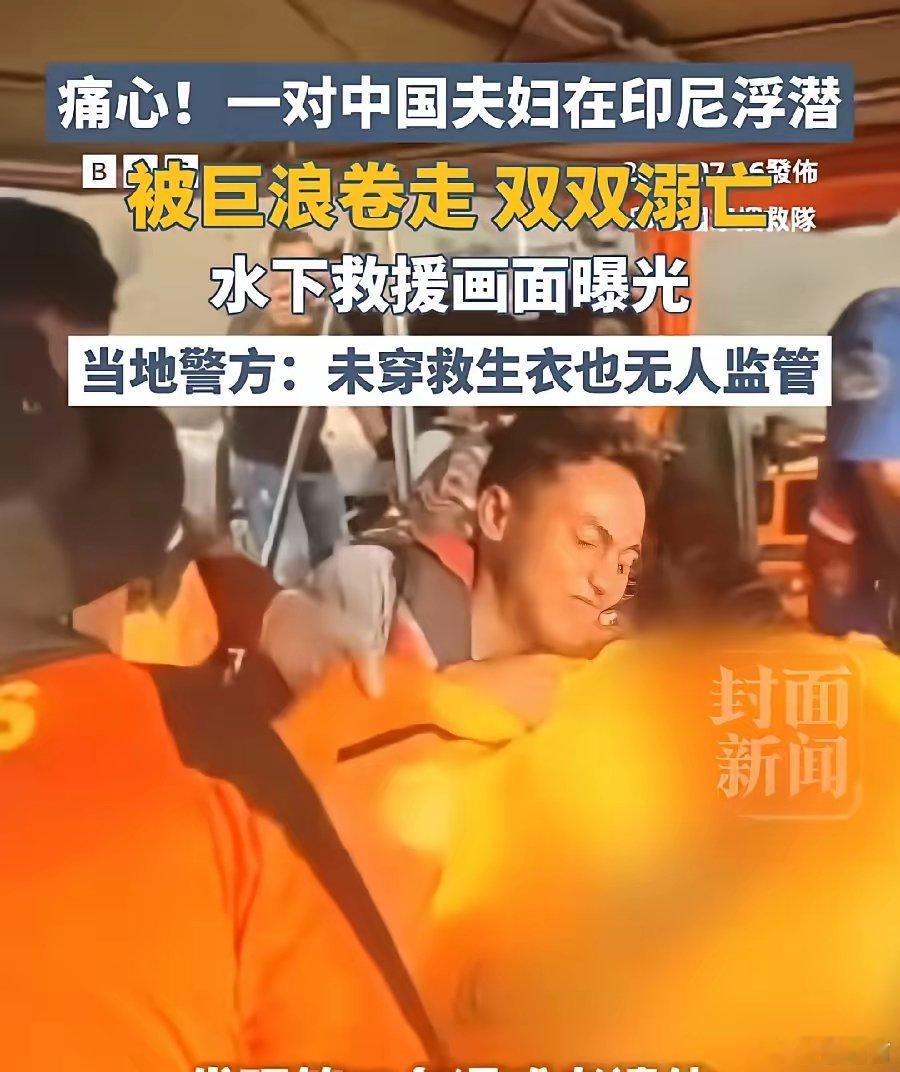 中国夫妇在印尼浮潜时溺亡很多人出门旅游，尤其是去国外的网红景点打卡，总觉得 “别